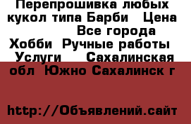 Перепрошивка любых кукол типа Барби › Цена ­ 1 500 - Все города Хобби. Ручные работы » Услуги   . Сахалинская обл.,Южно-Сахалинск г.